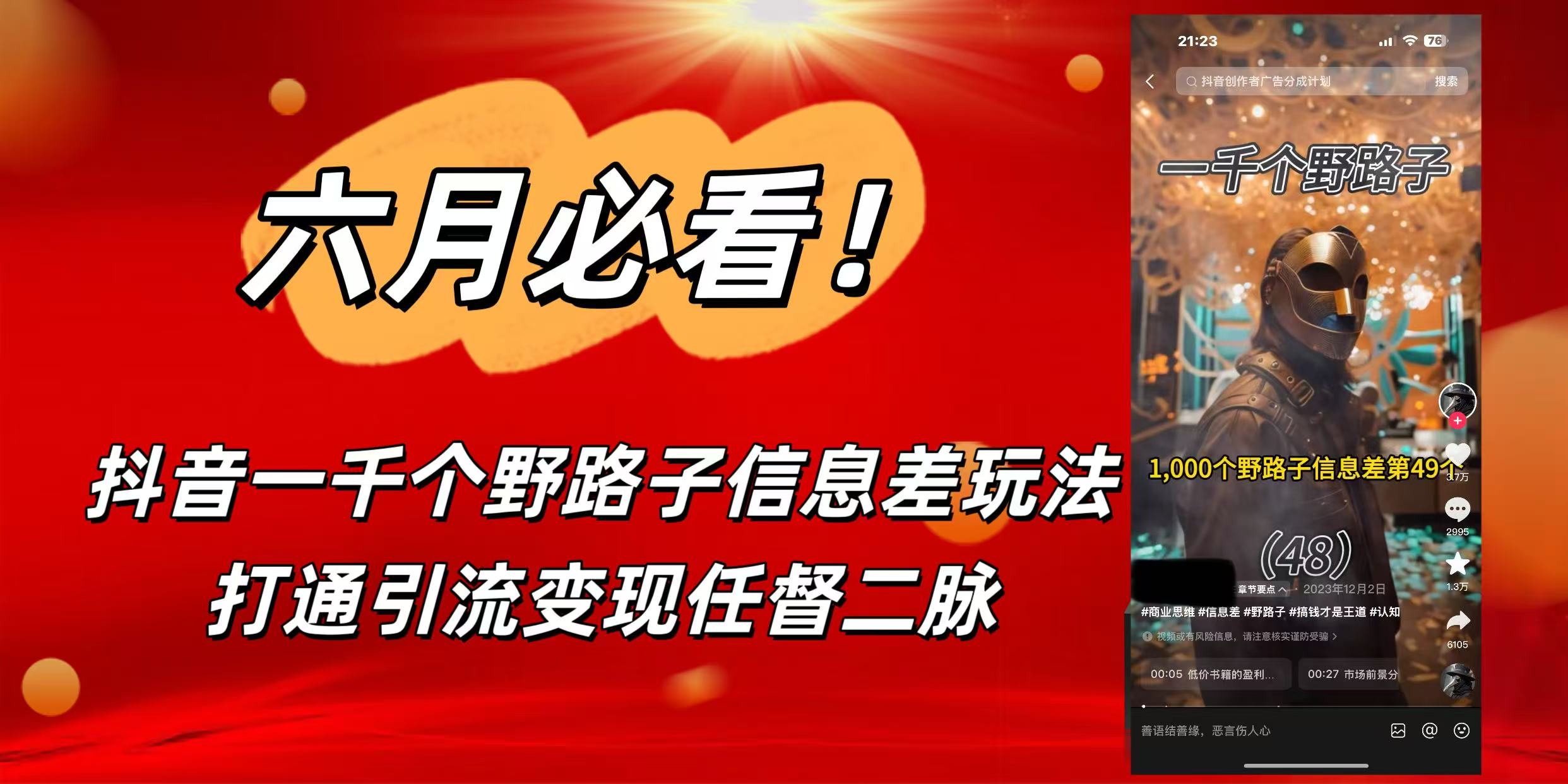 6月必看！抖音一千个野路子信息差玩法，打通引流变现任督二脉去创吧-网创项目资源站-副业项目-创业项目-搞钱项目去创吧