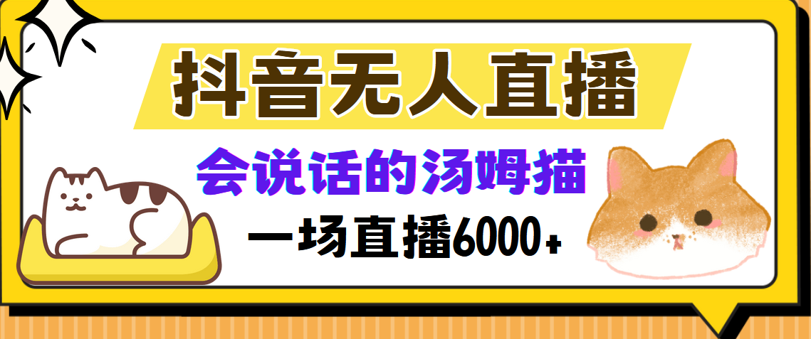 抖音无人直播,会说话的汤姆猫弹幕互动小游戏,两场直播6000+去创吧-网创项目资源站-副业项目-创业项目-搞钱项目去创吧