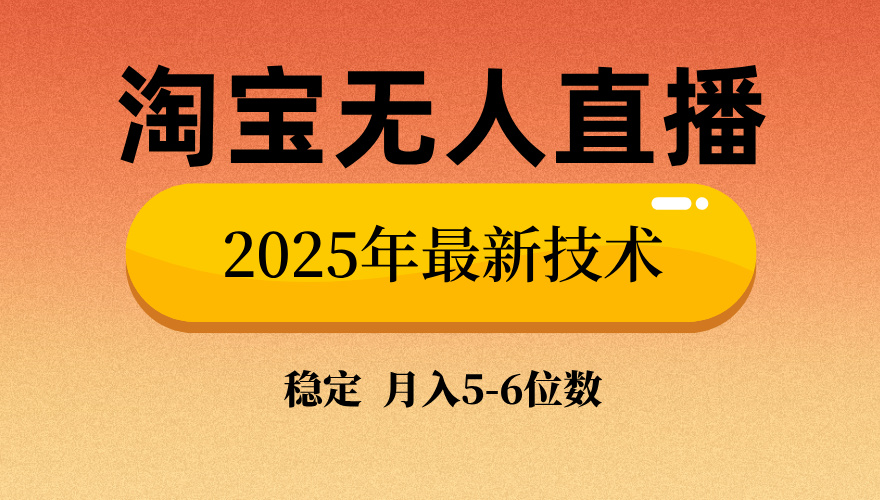 淘宝无人直播带货9.0，最新技术，日入1000+，无违规封号，当天播，当天见收益【揭秘】去创吧-网创项目资源站-副业项目-创业项目-搞钱项目去创吧