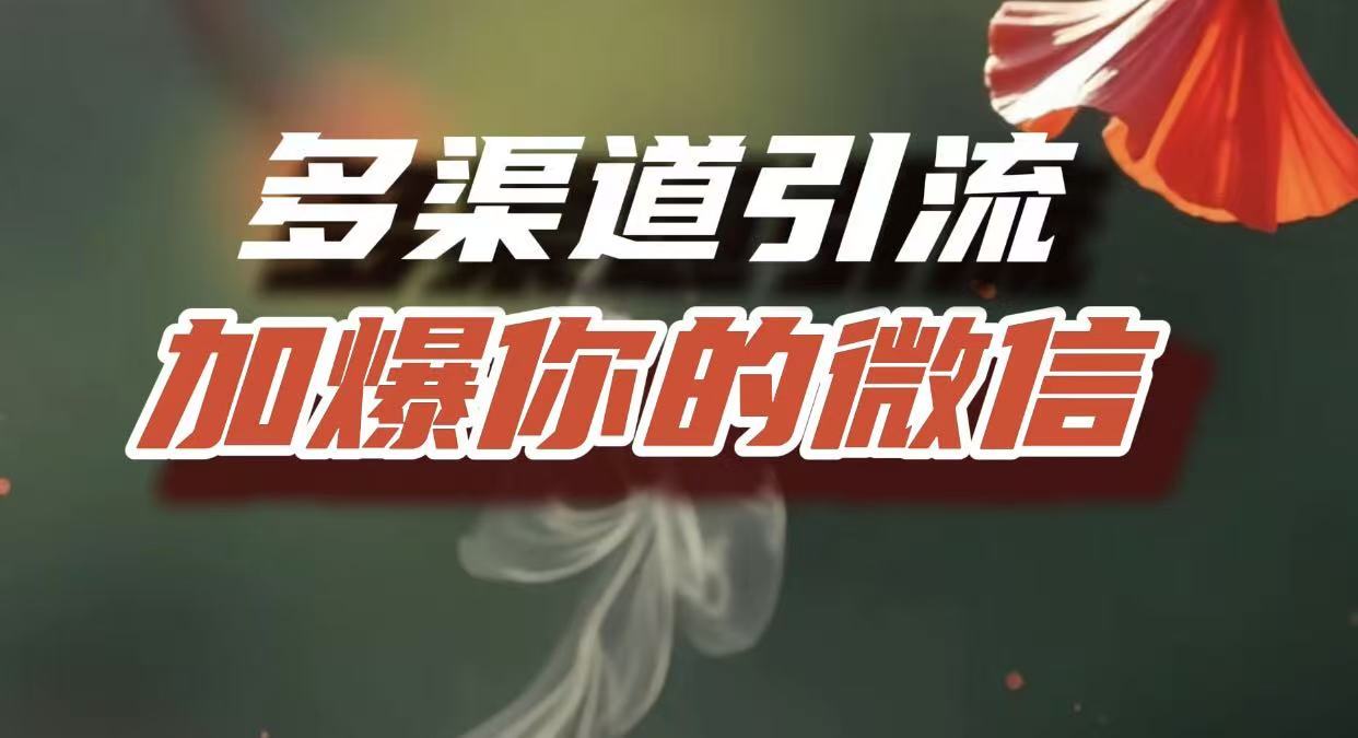 多渠道引流，加爆你的微信，把流量导入到私域，这是每一个想要在互联网赚钱的人必须掌握的底层能力去创吧-网创项目资源站-副业项目-创业项目-搞钱项目去创吧