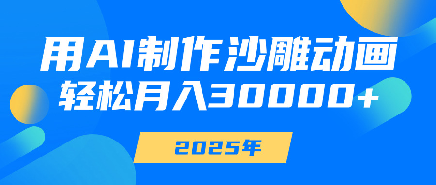 用AI制作沙雕动画，轻松月入30000+去创吧-网创项目资源站-副业项目-创业项目-搞钱项目去创吧