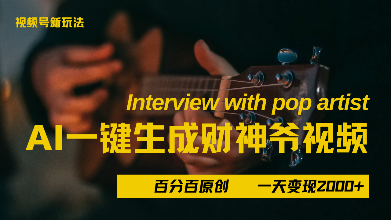 最新AI一件生成财神爷，玩转各大平台，百分之百原创，小白轻松上手，当天变现2000+去创吧-网创项目资源站-副业项目-创业项目-搞钱项目去创吧