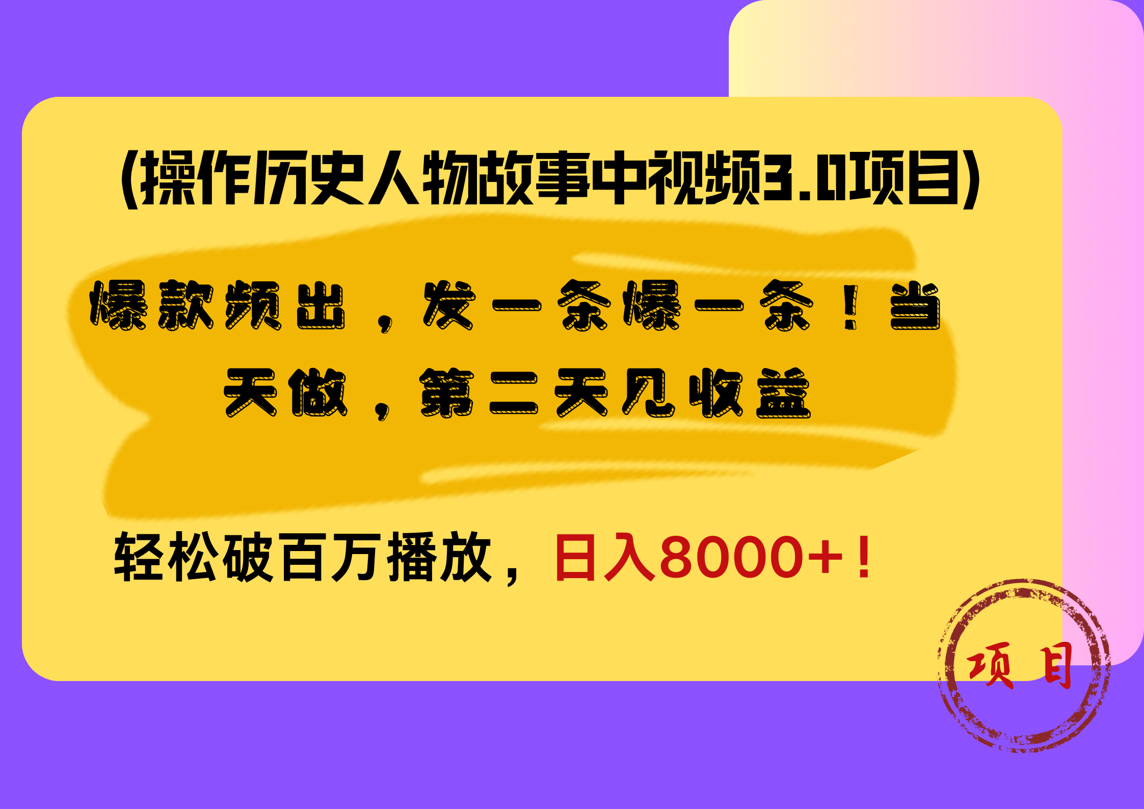 操作历史人物故事中视频3.0项目,爆款频出,发一条爆一条!当天做,第二天见收益,轻松破百万播放,日入8000+!去创吧-网创项目资源站-副业项目-创业项目-搞钱项目去创吧