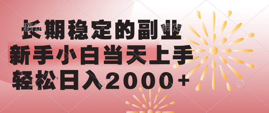 长期稳定的副业，轻松日入2000+新手小白当天上手，去创吧-网创项目资源站-副业项目-创业项目-搞钱项目去创吧