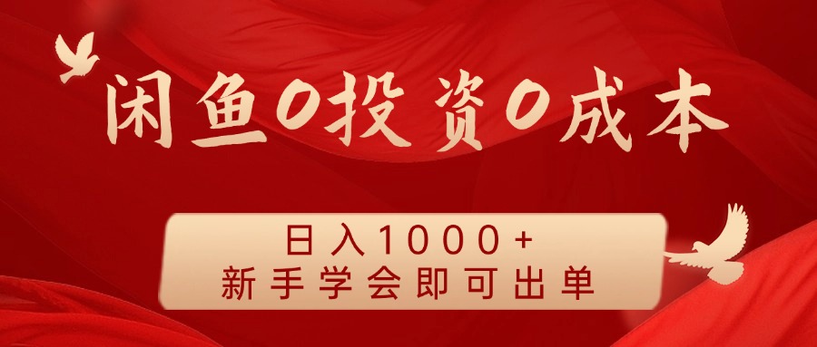 闲鱼0投资0成本,日入1000+ 无需囤货 新手学会即可出单去创吧-网创项目资源站-副业项目-创业项目-搞钱项目去创吧
