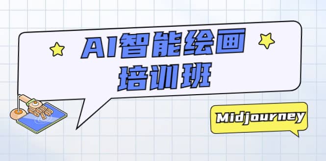 AI智能绘画培训班:从0到1从熟悉AI的工具到熟练生成自己设计作品的AI绘画课去创吧-网创项目资源站-副业项目-创业项目-搞钱项目去创吧