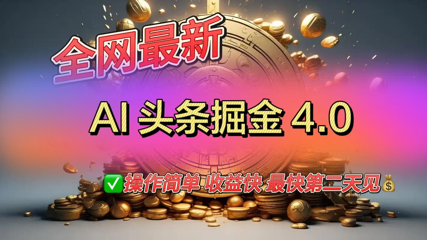 全网最新AI头条掘金4.0版，操作简单收益快去创吧-网创项目资源站-副业项目-创业项目-搞钱项目去创吧