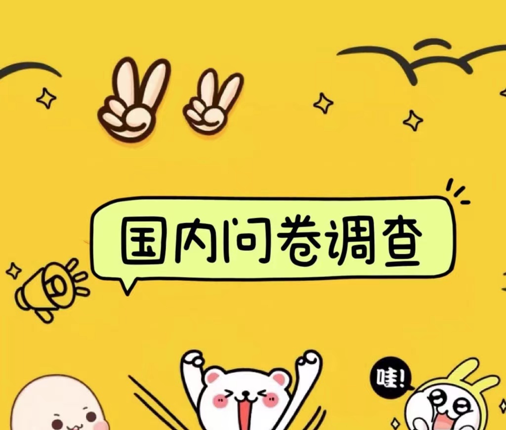 国内问卷调查小白在家也可批量操作（日结）真正的长久稳定项目 日入1000+去创吧-网创项目资源站-副业项目-创业项目-搞钱项目去创吧