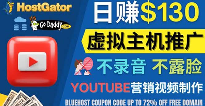 YouTube推广虚拟主机赚钱的方法，无需露脸，无需录音，日赚130美元去创吧-网创项目资源站-副业项目-创业项目-搞钱项目去创吧