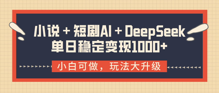 小说+短剧AI+DeepSeek结合变现,单日稳定变现1000+去创吧-网创项目资源站-副业项目-创业项目-搞钱项目去创吧