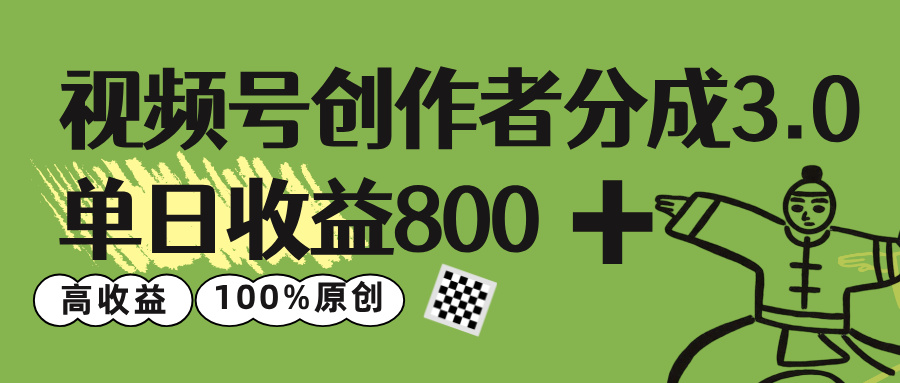 视频号创作者分成 3.0，单日收益 800+100%原创视频高收益，去创吧-网创项目资源站-副业项目-创业项目-搞钱项目去创吧
