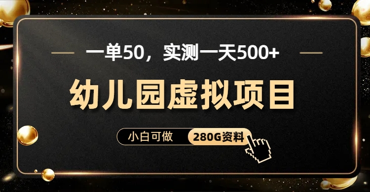 一单卖50，实测一天500-适合小白的幼儿园虚拟项目去创吧-网创项目资源站-副业项目-创业项目-搞钱项目去创吧