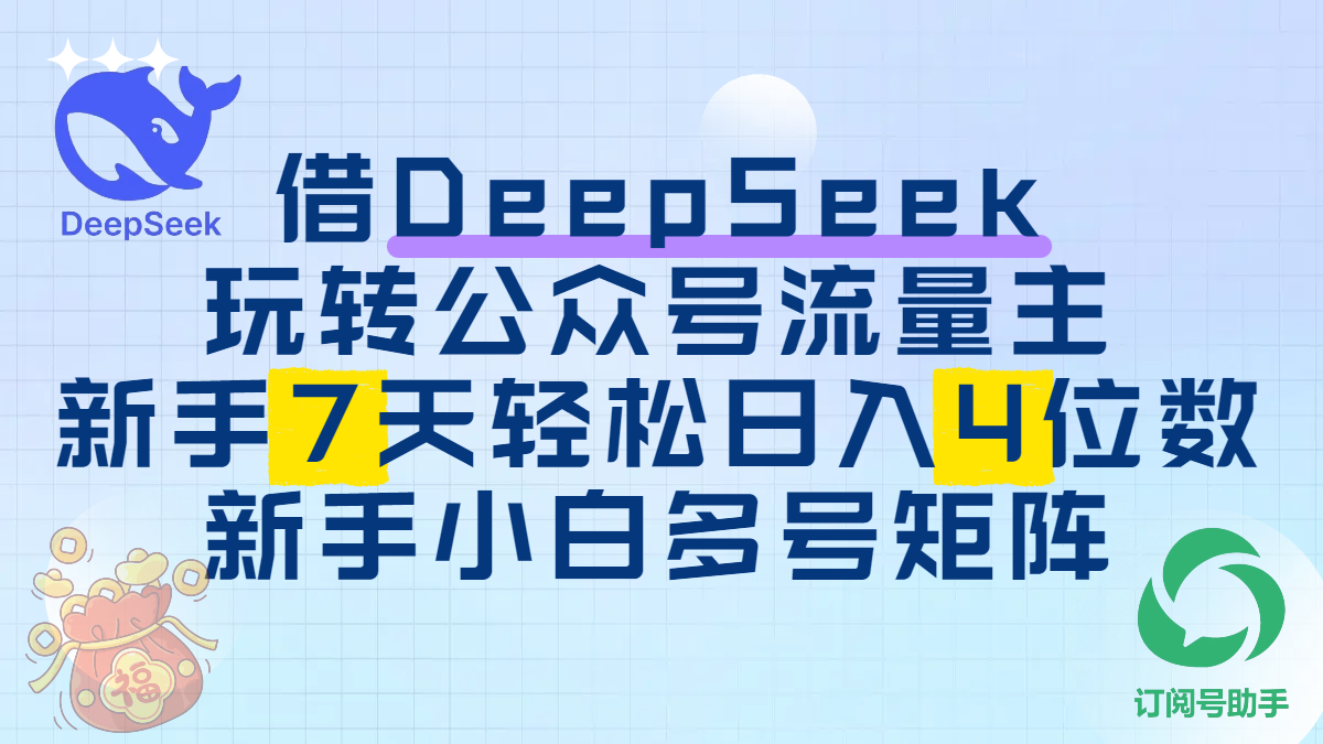 借DeepSeek玩转公众号流量主，新手7天轻松日入4位数，新手小白多号矩阵去创吧-网创项目资源站-副业项目-创业项目-搞钱项目去创吧