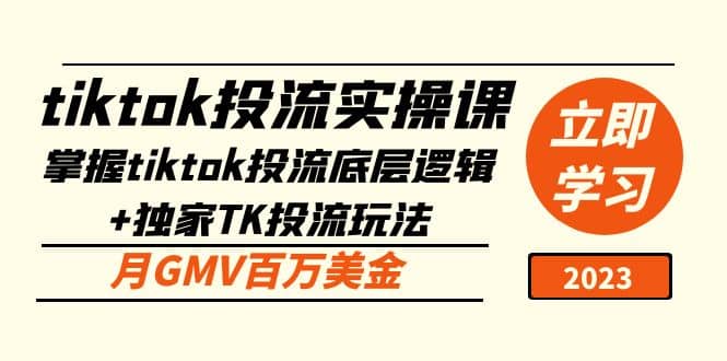 tiktok投流实操课：掌握tiktok投流底层逻辑+独家TK投流玩法去创吧-网创项目资源站-副业项目-创业项目-搞钱项目去创吧