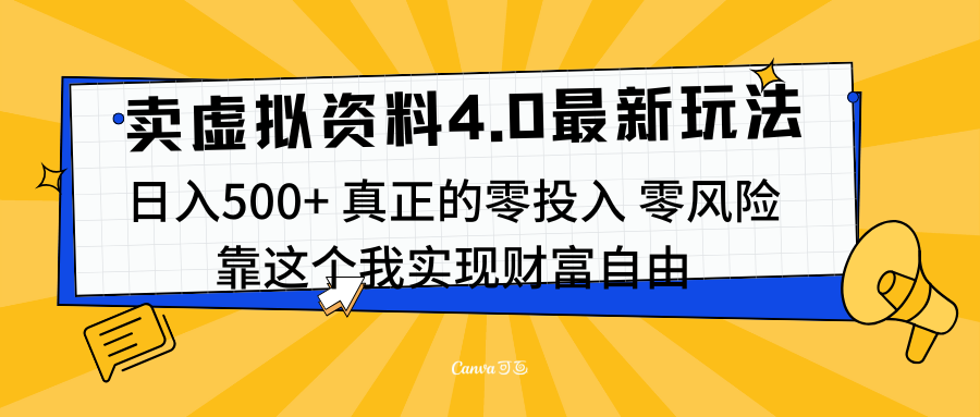 线上卖虚拟资料新玩法4.0，实测日入500左右，可批量操作，赚第一通金去创吧-网创项目资源站-副业项目-创业项目-搞钱项目去创吧
