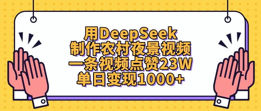 用DeepSeek制作，农村夜景视频，一条视频点赞23W，单日变现1000+去创吧-网创项目资源站-副业项目-创业项目-搞钱项目去创吧