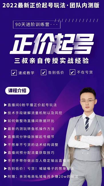 三叔-2022最新正价起号玩法，3小时干货内容，团队内测版去创吧-网创项目资源站-副业项目-创业项目-搞钱项目去创吧