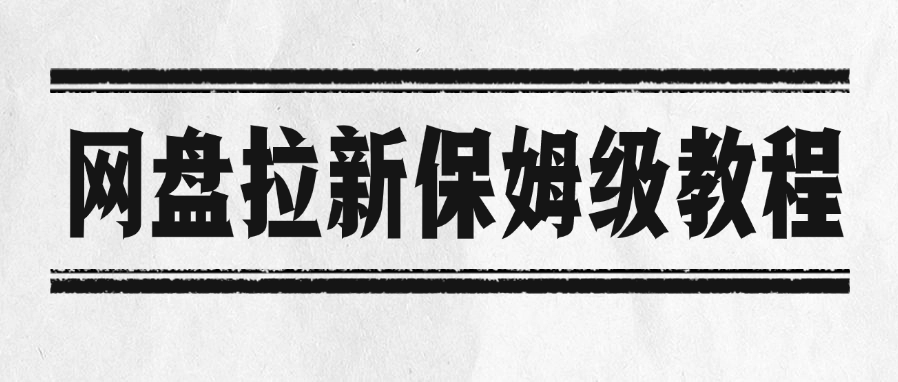 网盘拉新保姆级教程去创吧-网创项目资源站-副业项目-创业项目-搞钱项目去创吧