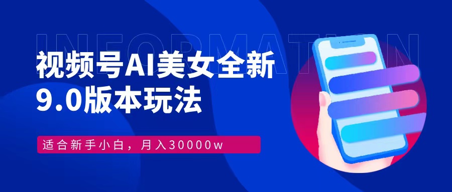 视频号AI美女全新玩法9.0 小白轻松上手 月入30000＋去创吧-网创项目资源站-副业项目-创业项目-搞钱项目去创吧