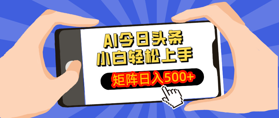 AI今日头条2025年最新玩法，小白轻松矩阵日入500+去创吧-网创项目资源站-副业项目-创业项目-搞钱项目去创吧