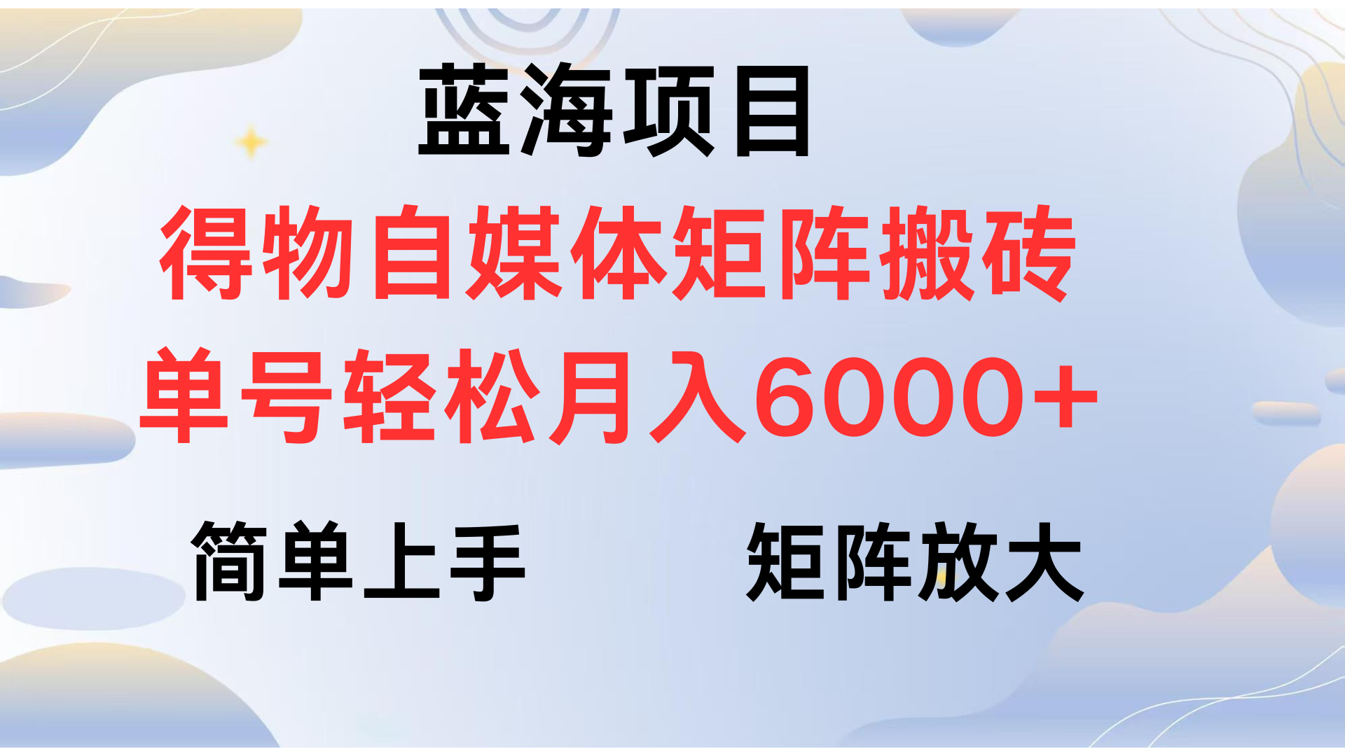 得物自媒体新玩法,矩阵放大收益,单号轻松月入6000+去创吧-网创项目资源站-副业项目-创业项目-搞钱项目去创吧