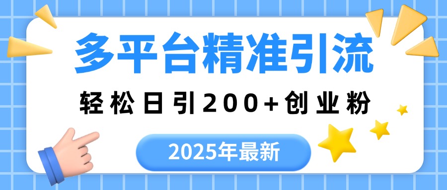 2025年最新多平台精准引流,轻松日引200+去创吧-网创项目资源站-副业项目-创业项目-搞钱项目去创吧