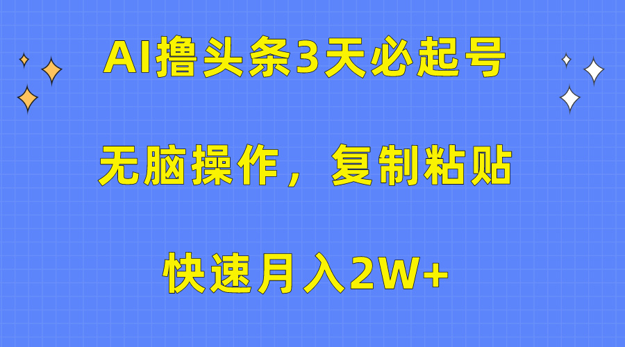 AI撸头条3天必起号，无脑操作3分钟1条，复制粘贴保守月入2W+去创吧-网创项目资源站-副业项目-创业项目-搞钱项目去创吧