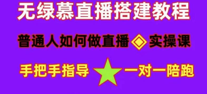 普通人怎样做抖音，新手快速入局 详细攻略，无绿幕直播间搭建 快速成交变现去创吧-网创项目资源站-副业项目-创业项目-搞钱项目去创吧