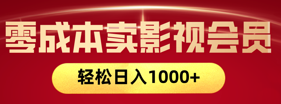 网络兼职，咸鱼无货源零成本卖影视会员，轻轻松松日入1000+去创吧-网创项目资源站-副业项目-创业项目-搞钱项目去创吧