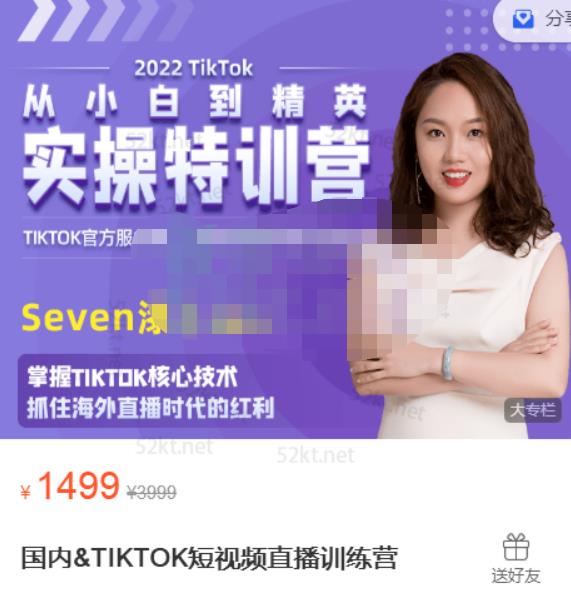 Seven漆国内TIKTOK短视频直播训练营，全球直播带货的风口赶紧乘风掘金去创吧-网创项目资源站-副业项目-创业项目-搞钱项目去创吧
