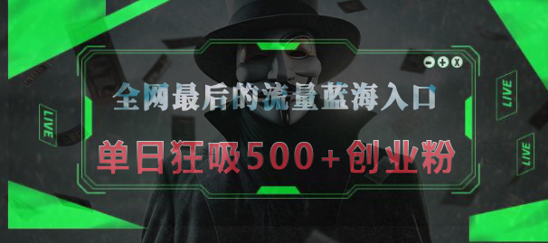 全网最后的流量蓝海入口，半小时引流50+创业粉，单日狂吸500+创业粉去创吧-网创项目资源站-副业项目-创业项目-搞钱项目去创吧