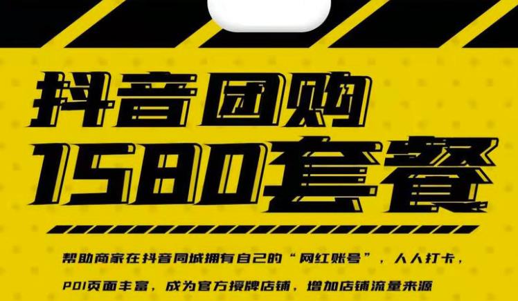 实体店抖音团购服务套餐-包上优质店铺榜单,帮助商家在抖音同城拥有自己的“网红账号”去创吧-网创项目资源站-副业项目-创业项目-搞钱项目去创吧