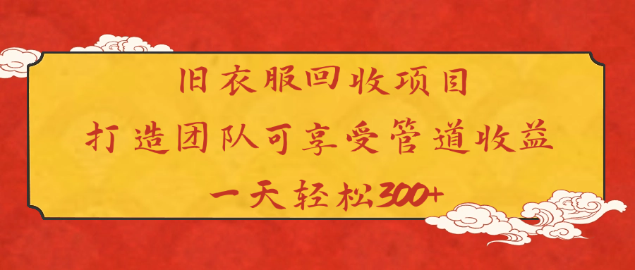 旧衣服回收项目打造团队可享受管道收益一天轻松300+去创吧-网创项目资源站-副业项目-创业项目-搞钱项目去创吧
