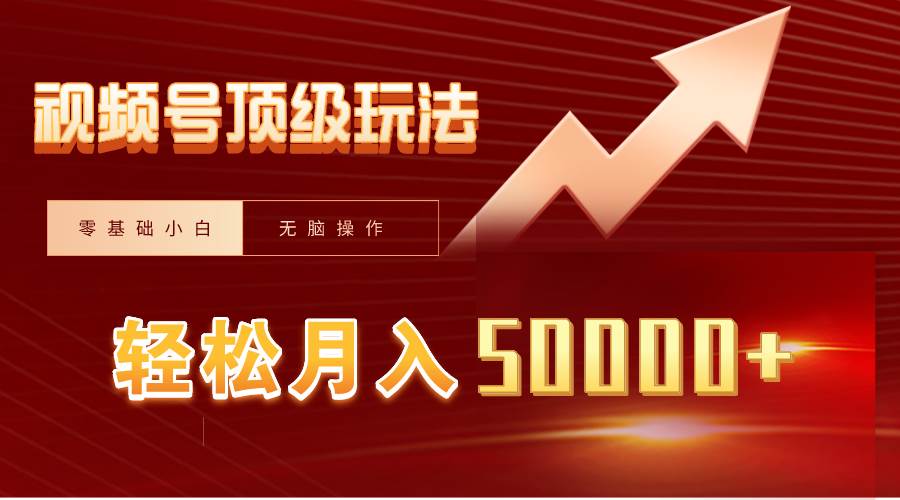 视频号短剧搬运狂怼玩法，零基础小白月入50000+去创吧-网创项目资源站-副业项目-创业项目-搞钱项目去创吧