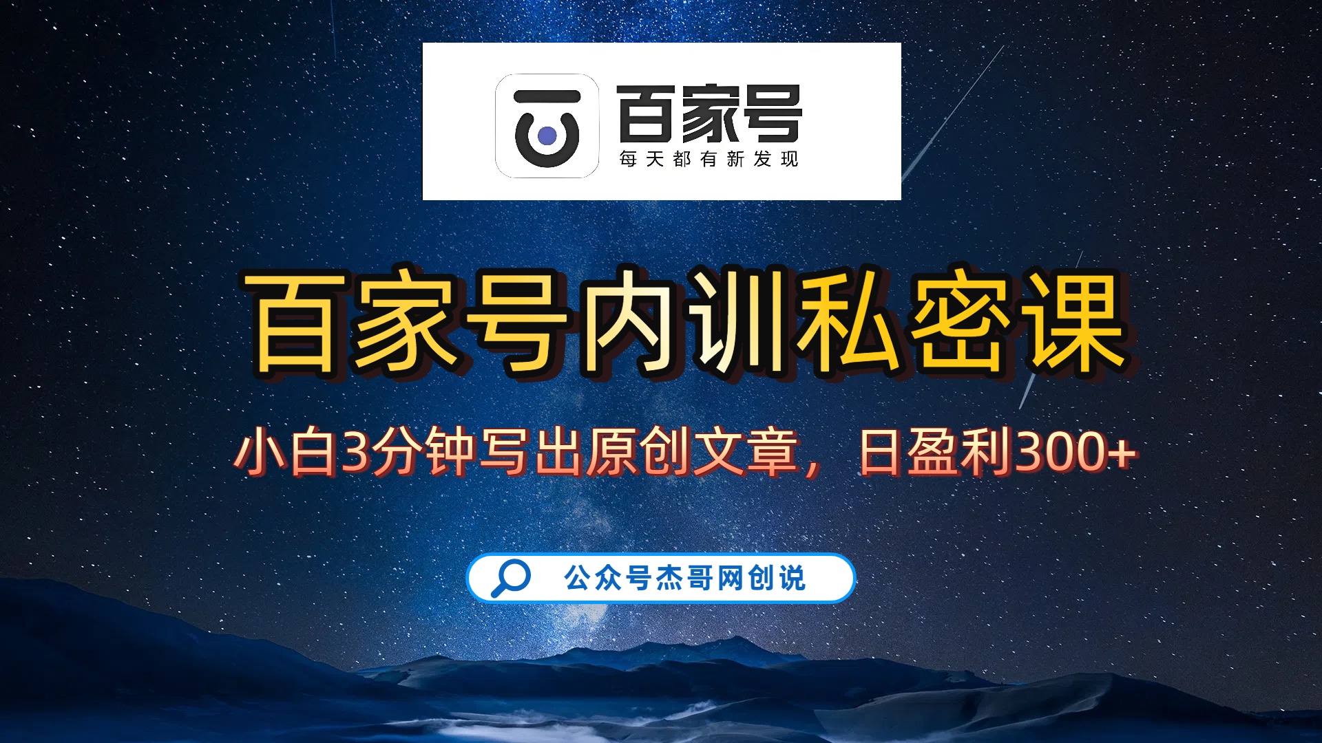 百家号正确的写作的方式，小白也可以轻松写出原创文章，新手也能日更爆文日入300+去创吧-网创项目资源站-副业项目-创业项目-搞钱项目去创吧