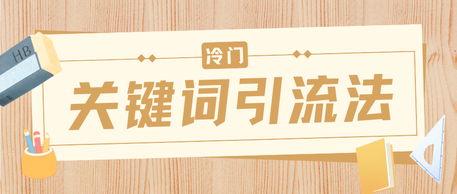 冷门关键词引流法,日引流50创业粉,附保姆级实操教程去创吧-网创项目资源站-副业项目-创业项目-搞钱项目去创吧