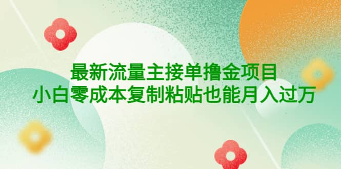 公众号最新流量主接单撸金项目去创吧-网创项目资源站-副业项目-创业项目-搞钱项目去创吧