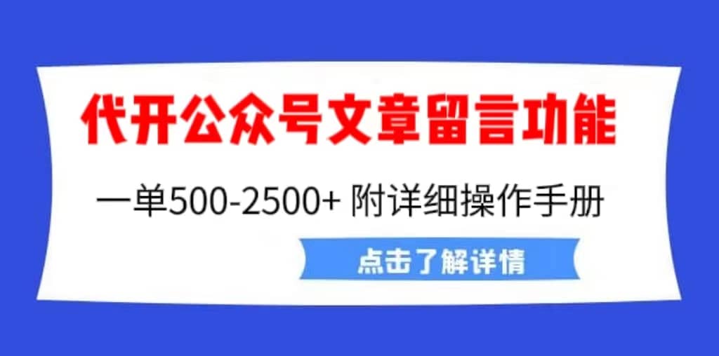 外面卖2980的代开公众号留言功能技术， 一单500-25000+，附超详细操作手册去创吧-网创项目资源站-副业项目-创业项目-搞钱项目去创吧