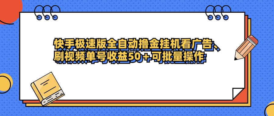 快手极速版全自动撸金挂机看广告、刷视频单号收益50+可批量操作去创吧-网创项目资源站-副业项目-创业项目-搞钱项目去创吧
