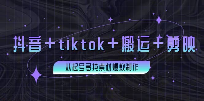 百万粉丝博主·抖音+tiktok+搬运+剪映，从起号寻找素材爆款制作去创吧-网创项目资源站-副业项目-创业项目-搞钱项目去创吧