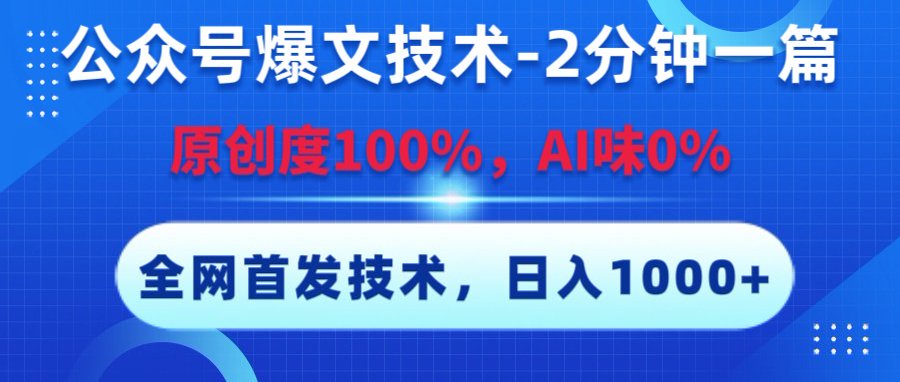 公众号爆文技术,2分钟一篇,原创度100%,AI味0,复制粘贴,日入1000+《全网首发》去创吧-网创项目资源站-副业项目-创业项目-搞钱项目去创吧