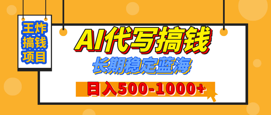 【揭秘】年底王炸搞钱项目，AI代写，纯执行力的项目，日入200-500+，灵活接单，多劳多得，稳定长期持久项目去创吧-网创项目资源站-副业项目-创业项目-搞钱项目去创吧