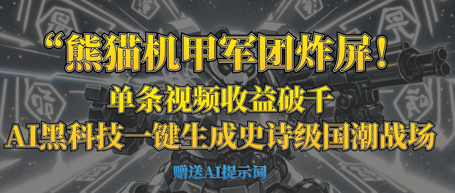 “熊猫机甲军团炸屏！单条视频收益破千，AI黑科技一键生成史诗级国潮战场去创吧-网创项目资源站-副业项目-创业项目-搞钱项目去创吧
