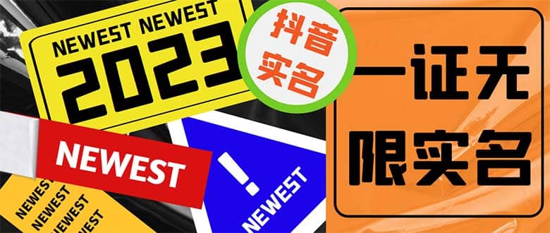 外面收费1200最新抖音一证无限实名技术 无视限制封禁【详细玩法视频教程】去创吧-网创项目资源站-副业项目-创业项目-搞钱项目去创吧