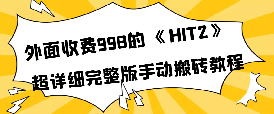 外面收费998《HIT2》超详细完整版手动搬砖教程去创吧-网创项目资源站-副业项目-创业项目-搞钱项目去创吧