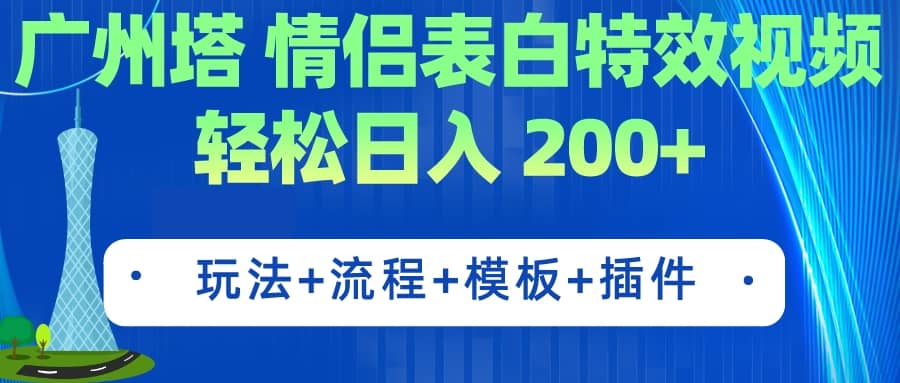 广州塔情侣表白特效视频 简单制作 轻松日入200+（教程+工具+模板）去创吧-网创项目资源站-副业项目-创业项目-搞钱项目去创吧