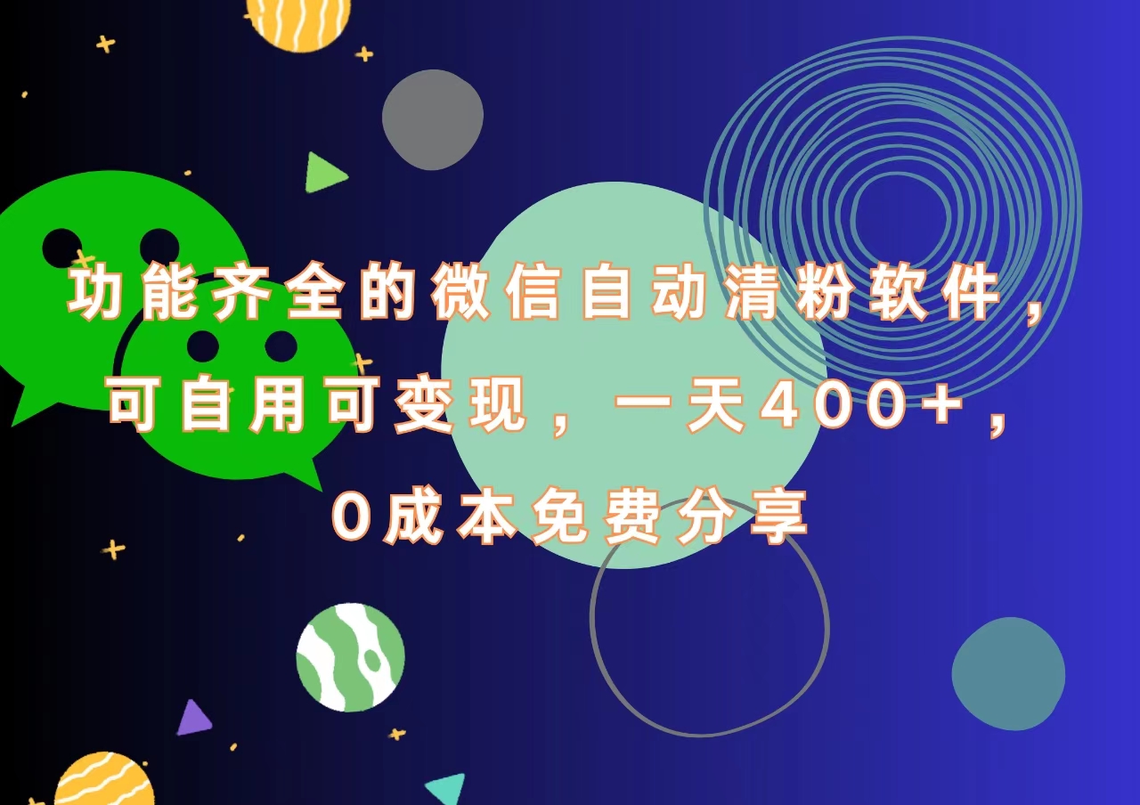功能齐全的微信自动清粉软件,一天400+,可自用可变现,0成本免费分享去创吧-网创项目资源站-副业项目-创业项目-搞钱项目去创吧