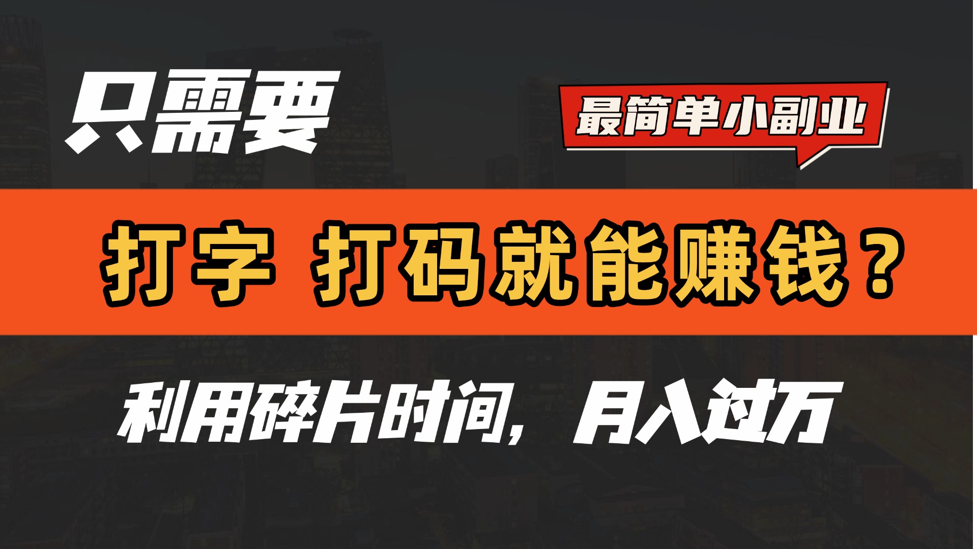 只需要打字，打码，就能赚钱？最简单的赚钱小副业，利用碎片时间，月入过万！去创吧-网创项目资源站-副业项目-创业项目-搞钱项目去创吧