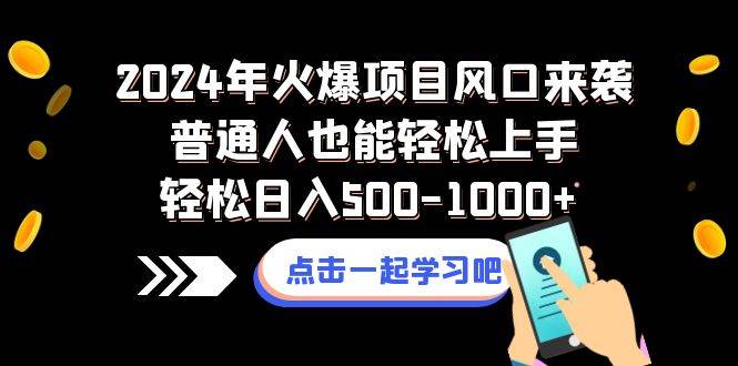 2024年火爆项目风口来袭普通人也能轻松上手轻松日入500-1000+去创吧-网创项目资源站-副业项目-创业项目-搞钱项目去创吧