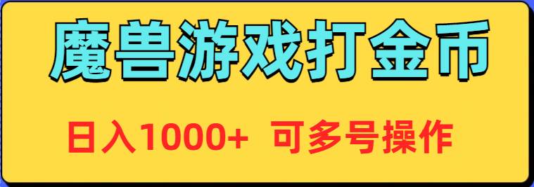 魔兽美服全自动打金币，日入1000+ 可多号操作去创吧-网创项目资源站-副业项目-创业项目-搞钱项目去创吧